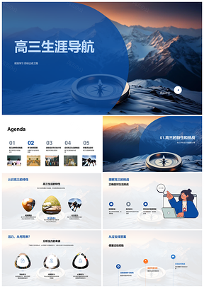 高三生涯导航规划学习目标时间管理指南PPT模板