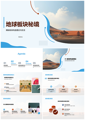 地球板块构造运动与火山地震地质活动PPT模板