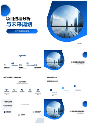 房产项目进程关键因素分析及未来规划PPT模板