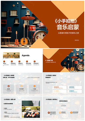 小手拍拍幼儿音乐启蒙乐感动作教学PPT模板