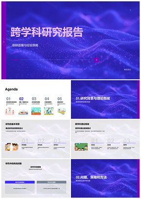 跨学科研究答辩进展挑战解决策略方法PPT模板