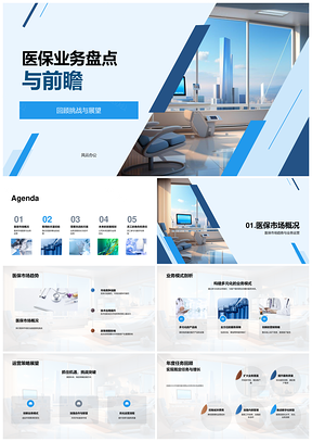医保业务年度趋势与医疗设备策略展望PPT模板