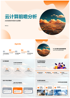 云计算行业洞察平台升级与用户云服务需求分析PPT模板