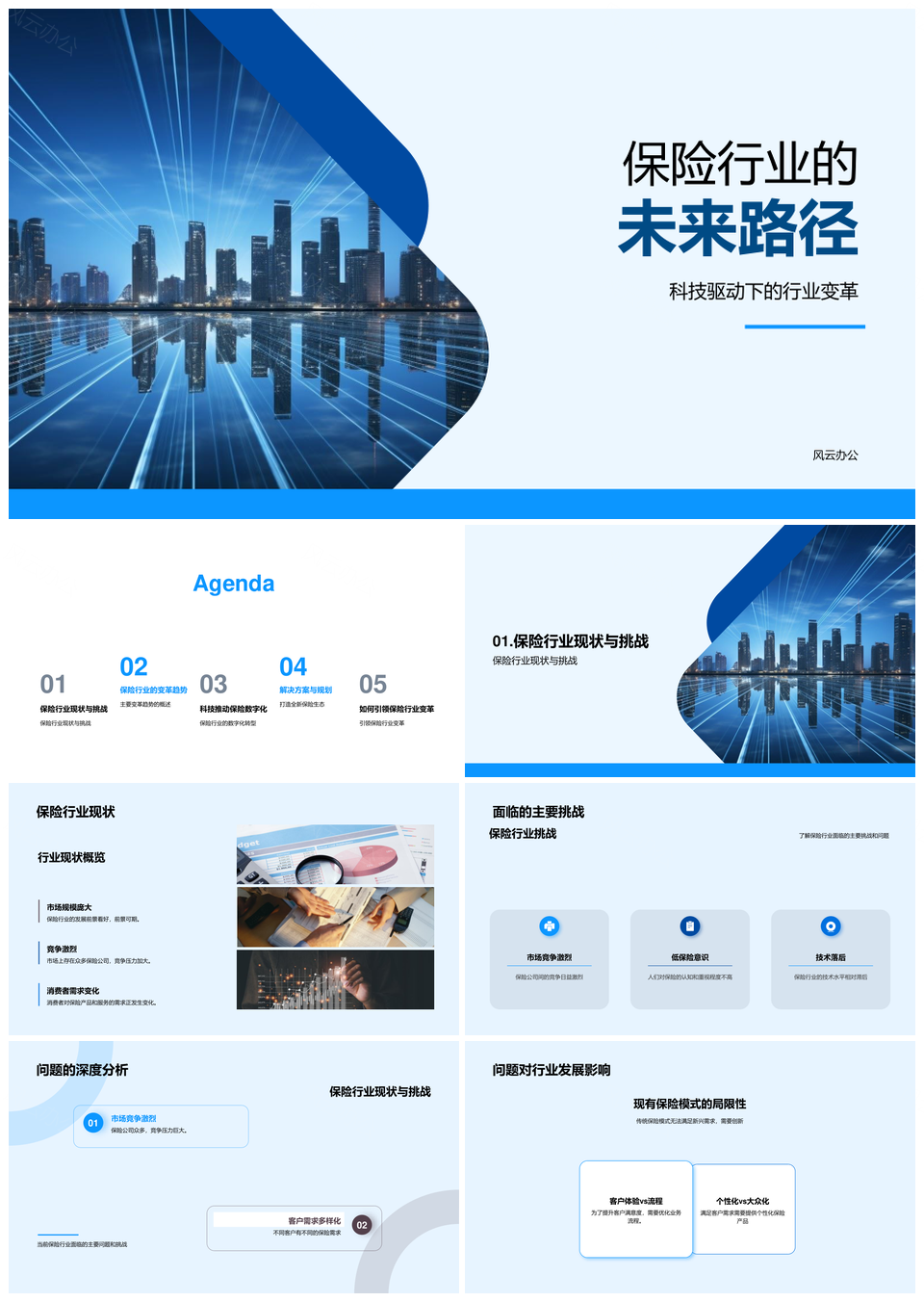 保险业科技驱动转型与客户需求趋势PPT模板