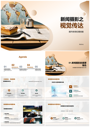 新闻摄影视觉传达构图色彩伦理探析PPT模板