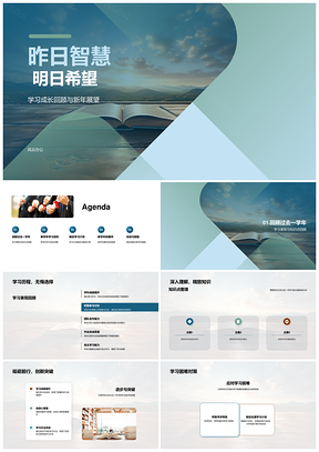 昨日智慧启学习计划明日希望筑新程PPT模板