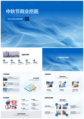 中秋商业价值消费传统节日营销创新策略文化产品PPT模板