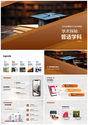 学术探秘普适学科成果展未来答辩PPT模板