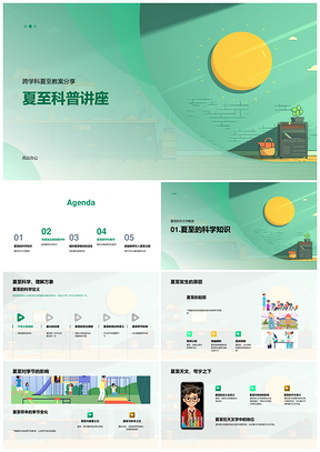 夏至天文科普跨学科教师教学观测培训PPT模板