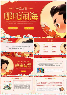 哪吒闹海神话故事国潮插画传统文化PPT模板
