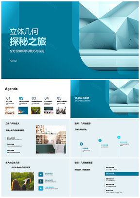立体几何教学应用与建筑历史案例PPT模板