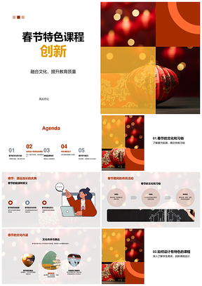 春节特色课程创新提升教育文化质量PPT模板