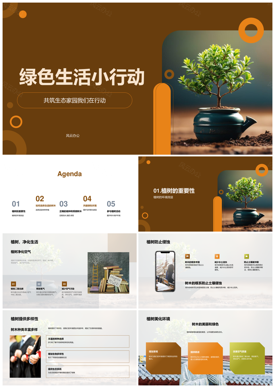 植树护土建生态家园生物多样气候改善PPT模板