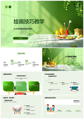 2025艺术教师绘画技巧课件史风格线条光影教学PPT模板