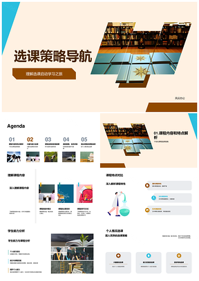 选课策略兴趣能力规划指南针PPT模板