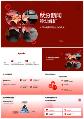 秋分新闻策划探历史农事节气与秋叶PPT模板