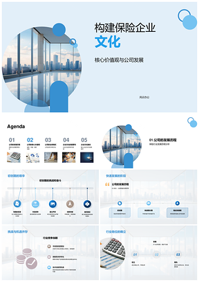 诚信共赢创新卓越筑保险大厦发展PPT模板