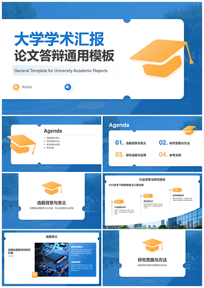 学术研究论文答辩成果展示汇报PPT模板