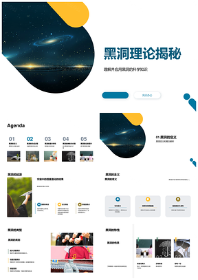 黑洞理论解析星体演化密度引力奇点宇宙关联PPT模板