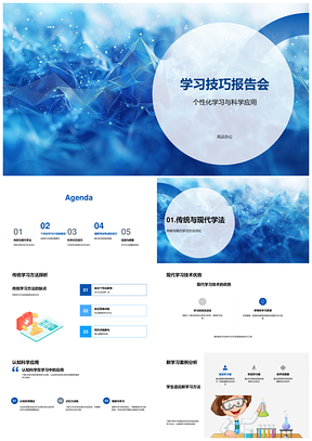 科学应用认知科学优化传统现代学习技巧PPT模板