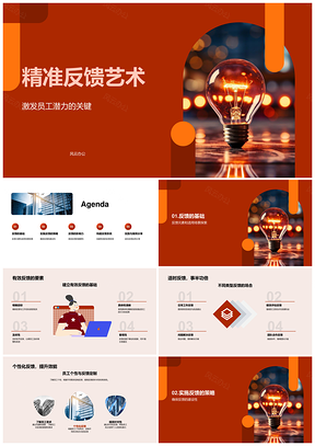 精准反馈系统激发员工潜力PPT模板