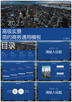 2025蓝色简约商务高级实景通用PPT模板