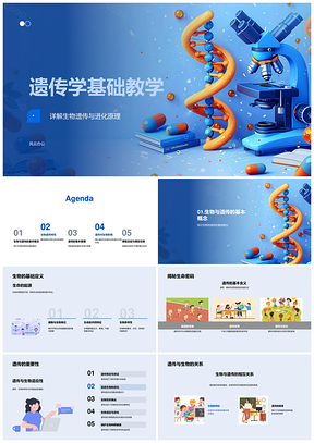 遗传学基础孟德尔定律DNA复制遗传变异性状表达进化原理PPT模板