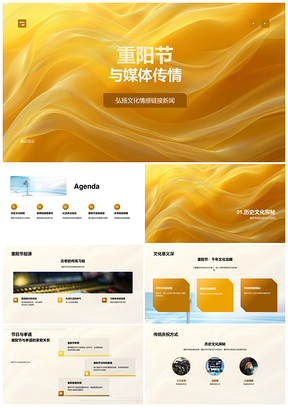2025重阳媒体传情孝道文化责任公信力PPT模板