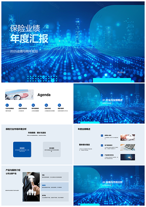 2025保险年度业绩汇报PPT模板
