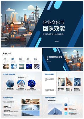 工业机械企业文化团队效能管理培训案例PPT模板