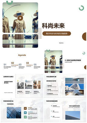 科技驱动全球时尚未来竞争设计模式PPT模板