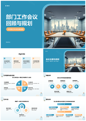 部门工作会总结分析计划进展协作增效目标问题研讨汇报PPT模板