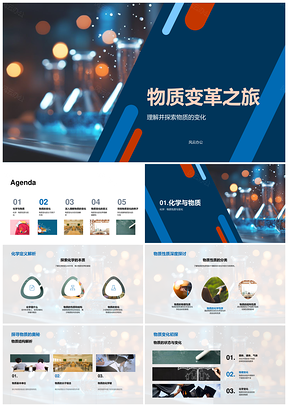 物质结构性质化变物变探秘PPT模板