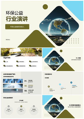 环保公益演讲呼吁全球关注护生态健康展成果守地球PPT模板