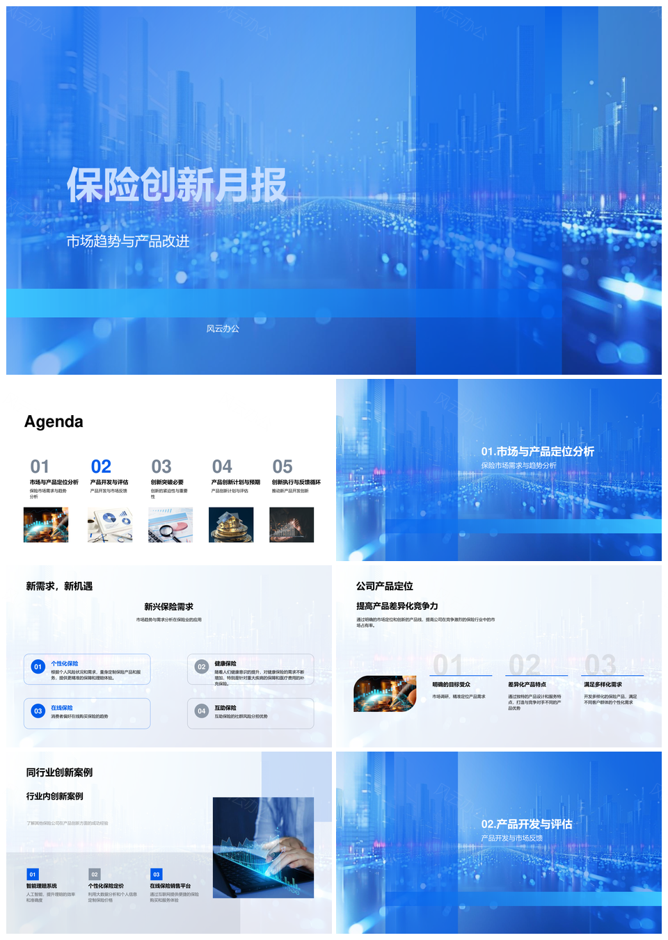 保险创新市场趋势与产品开发评估PPT模板