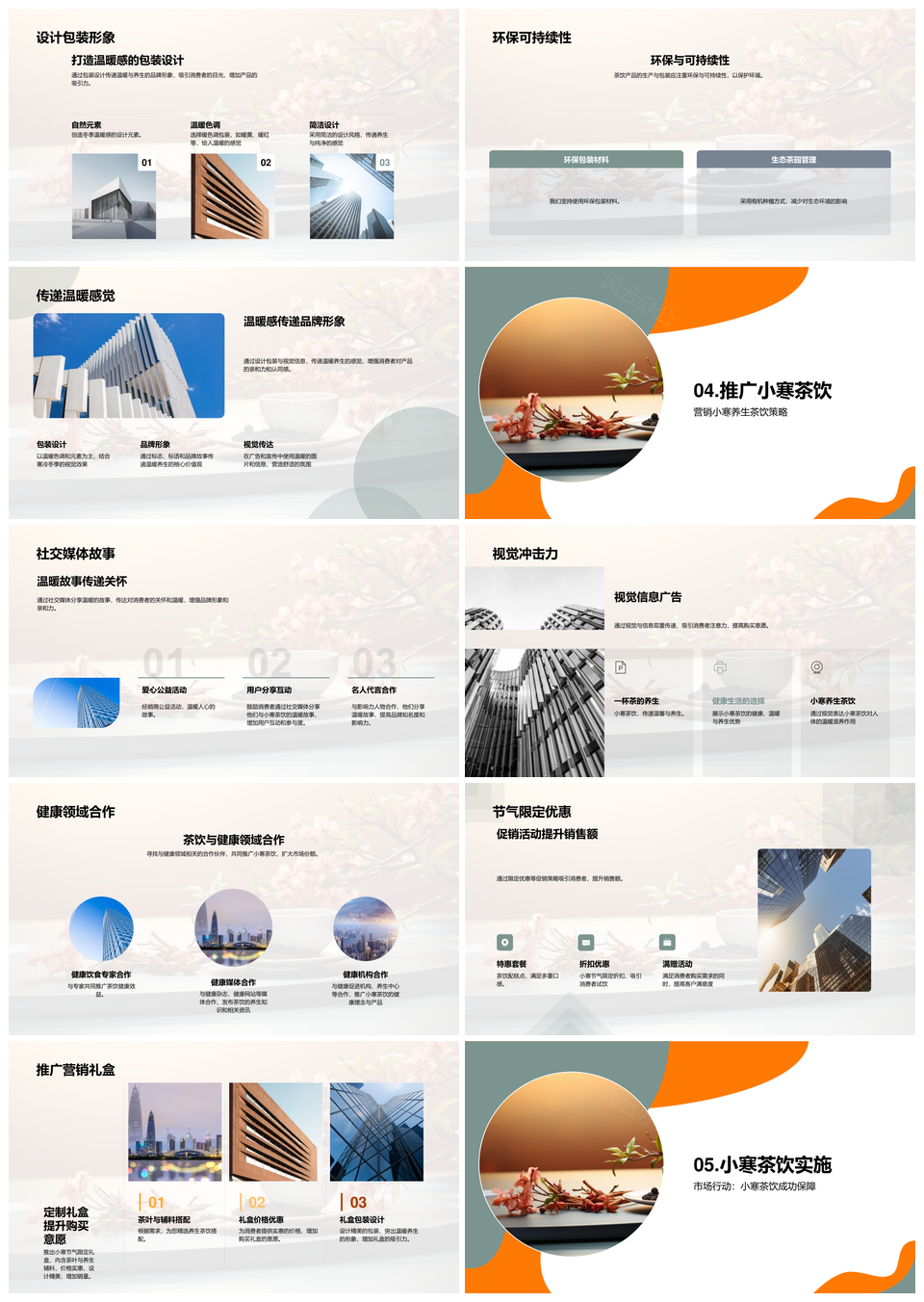 小寒茶饮温热养生姜杞茶叶经销商营销渠道拓展PPT模板