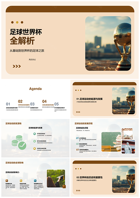 足球世界杯历史规则技术发展全解析PPT模板