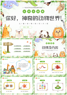 绿色可爱卡通世界动物日小动物保护科普PPT模板