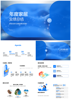 家居年度业绩研发优势消费需求行业趋势团队竞争产品调整PPT模板