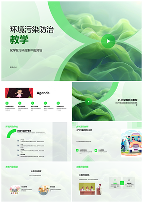 环境污染防治有毒物质化肥农药环保技术PPT模板