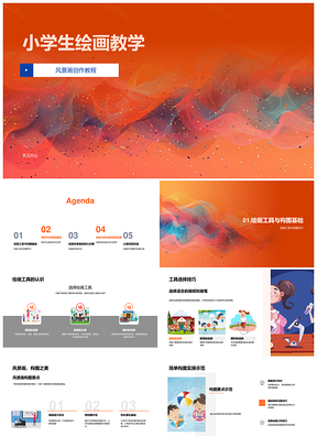 小学生绘画风景画创作工具构图色彩光影教学PPT模板