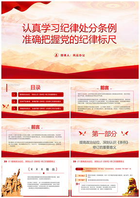 党纪学习党课纪律处分条例纪律标尺课件