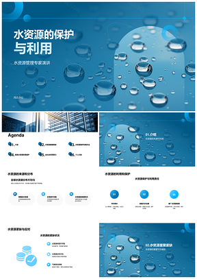 水资源保护利用管理来源分布紧缺解析PPT模板