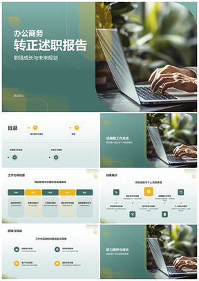 现代职场蓝绿商务转正述职报告PPT模板