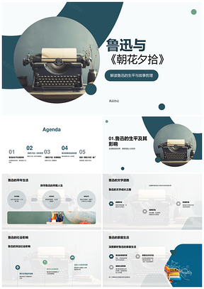鲁迅朝花夕拾药阿Q揭社会黑暗文哲创作PPT模板