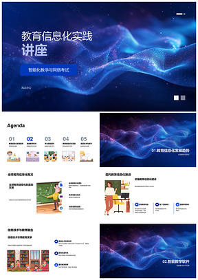 教育信息化智能教学在线考试师训提效应用PPT模板