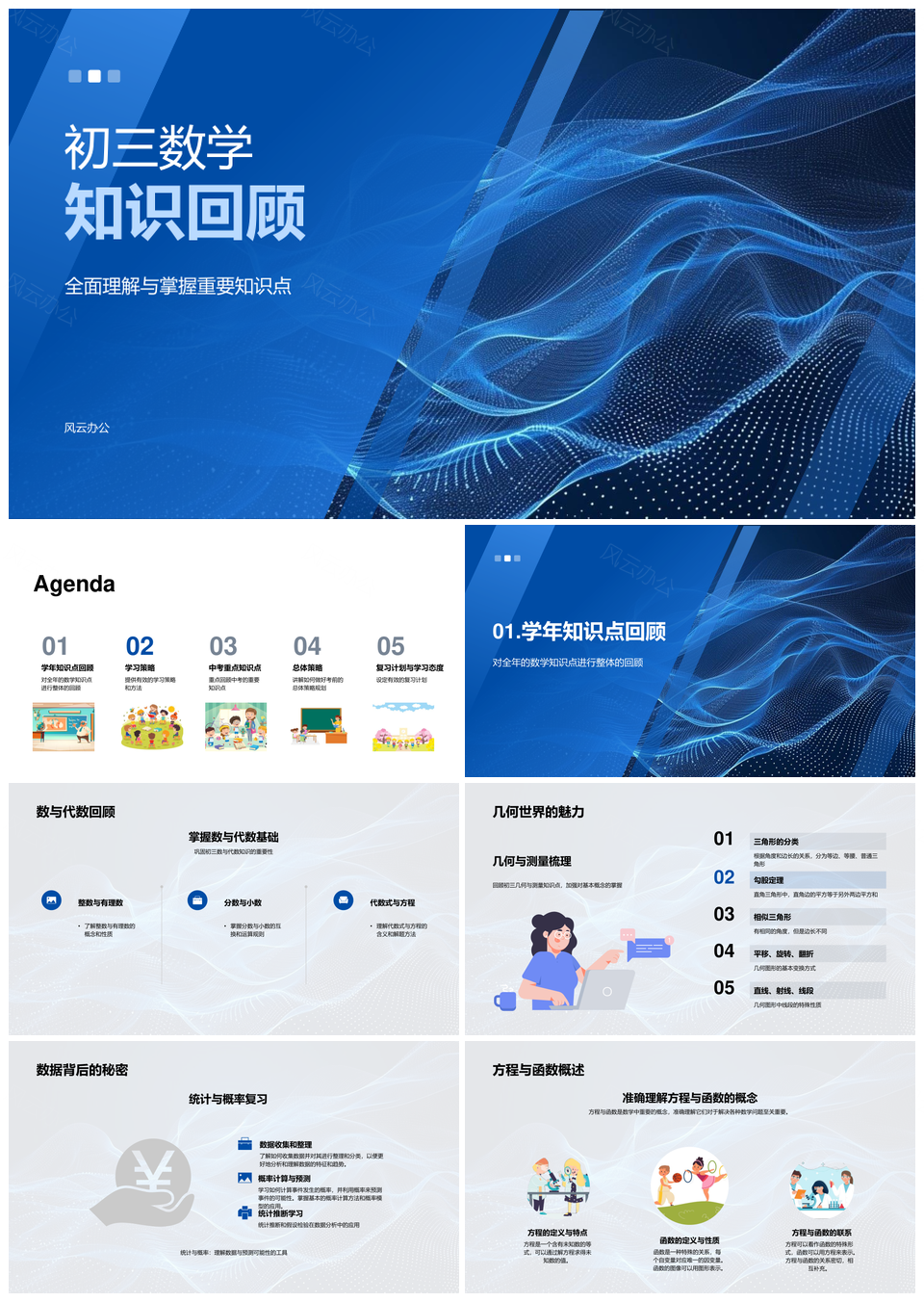 初三数学代数几何统计概率知识回顾PPT模板