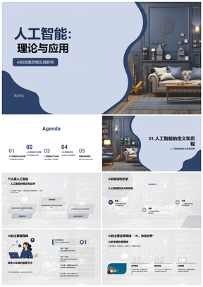人工智能理论应用发展及里程碑PPT模板