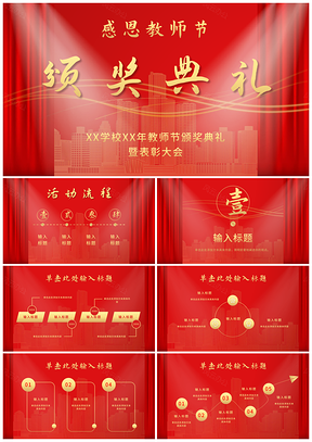 火红教师节红金颁奖庆典模板