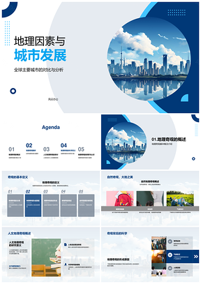 地理奇观与全球城市发展PPT模板